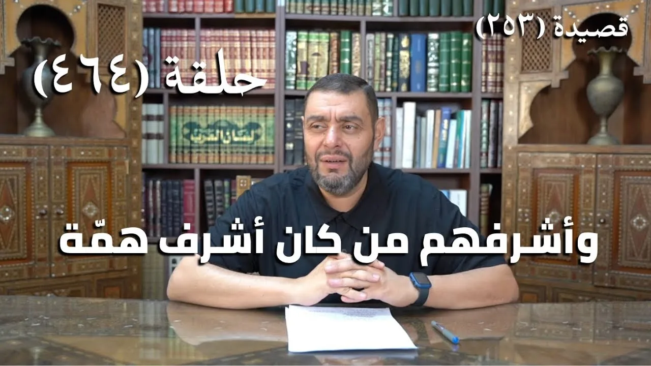 كرسي المتنبي (شرح ديوان المتنبي) - حلقة (464) - فَلَوْ لَمْ تَكُنْ فِي مِصْرَ مَا سِرْتُ نَحْوَهَا