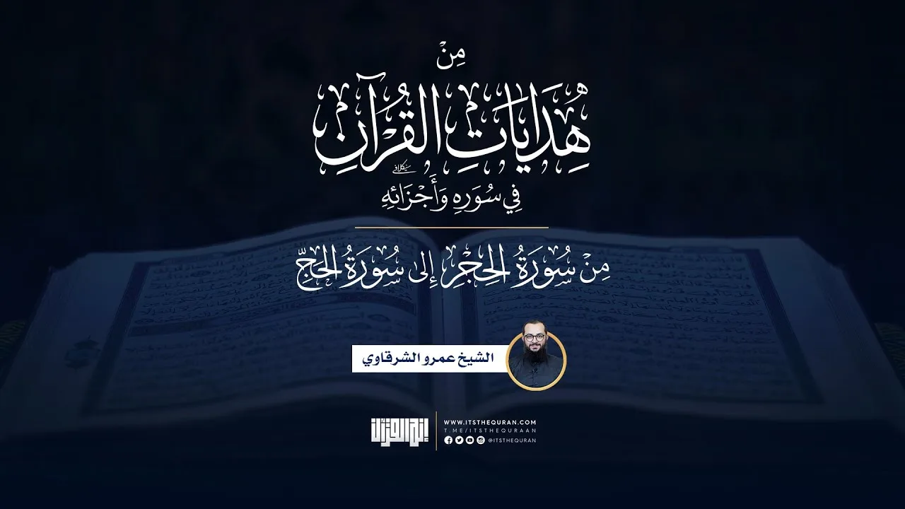 من هدايات القرآن في سوره وأجزائه | من الحجر إلى الحج | الشيخ عمرو الشرقاوي