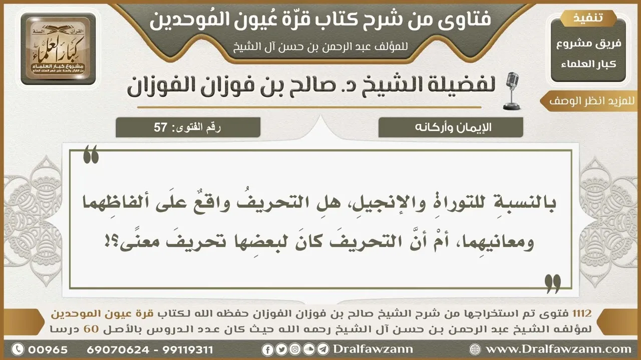 57- هل تحريف التوراة والإنجيل لفظيٌّ أم معنويٌّ؟ - صالح الفوزان