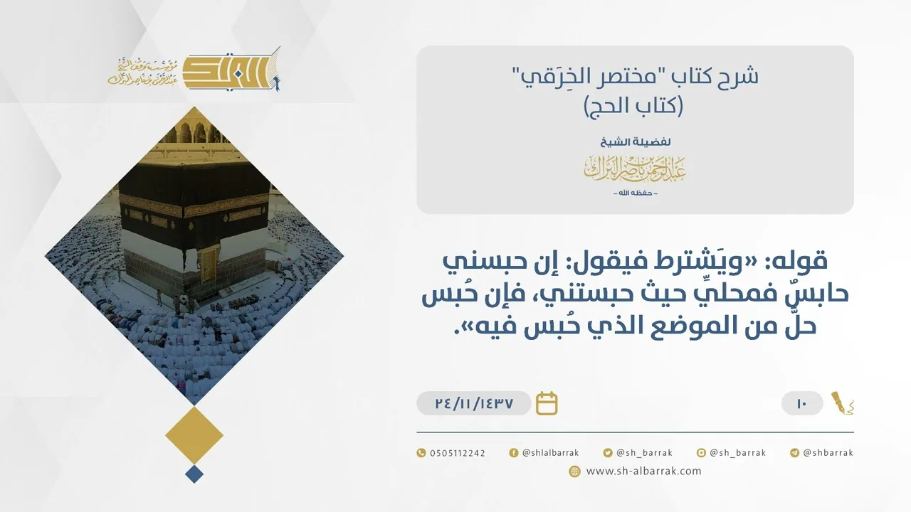 شرح مختصر الخرقي - الاشتراط في الحج والعمرة - الشيخ عبد الرحمن البراك (10)