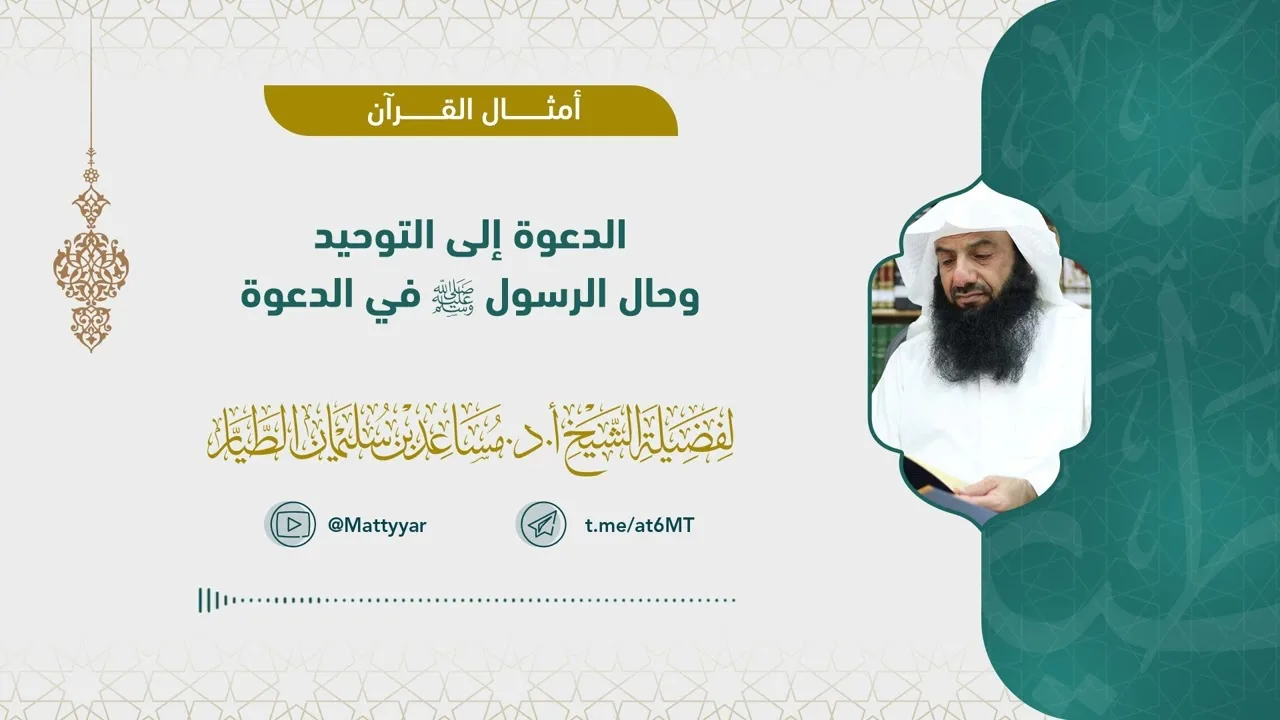 الدعوة إلى التوحيد وحال الرسول صلى الله عليه وسلم في الدعوة
