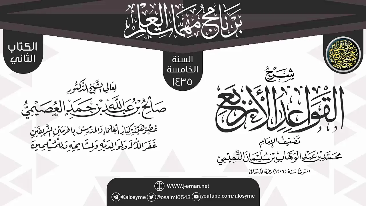 شرح (القواعد الأربع) | برنامج مهمات العلم 1435 | الشيخ صالح العصيمي