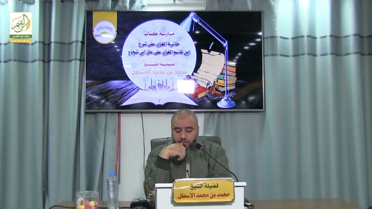 حاشية الغزي على شرح ابن قاسم الغزي (35) كتاب الصلاة (20) محمد بن محمد الأسطل