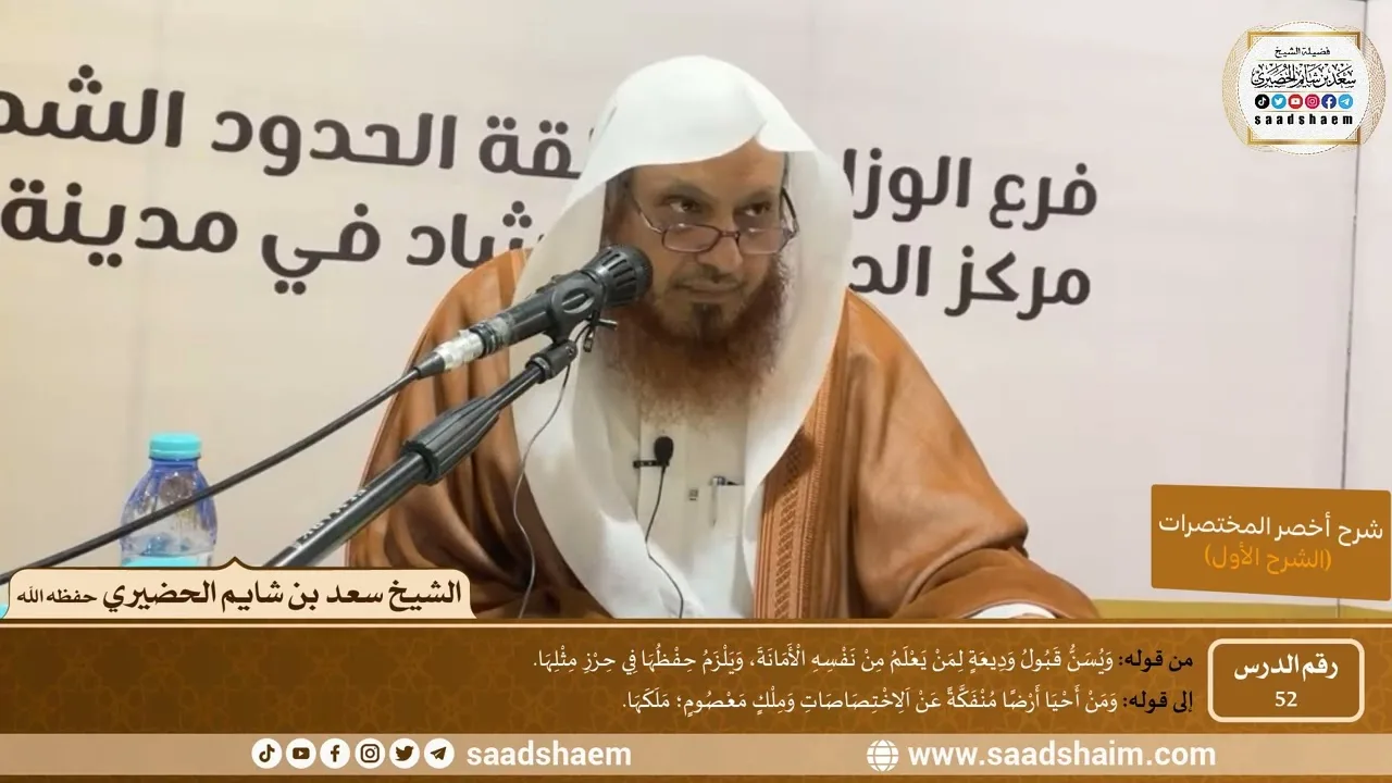 شرح كتاب أخصر المختصرات (52)- الوديعة - الشيخ سعد بن شايم الحضيري