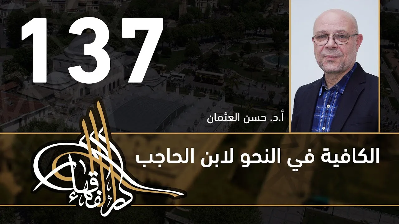 الكافية لابن الحاجب - 137 - الفصل العاشر - أ. د. حسن العثمان