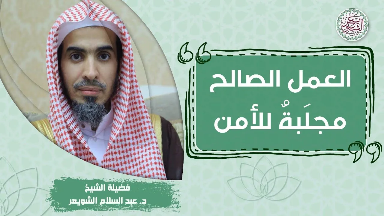 العمل الصالح مجلبة للأمن | للشَّيخ عبدالسلام الشويعر