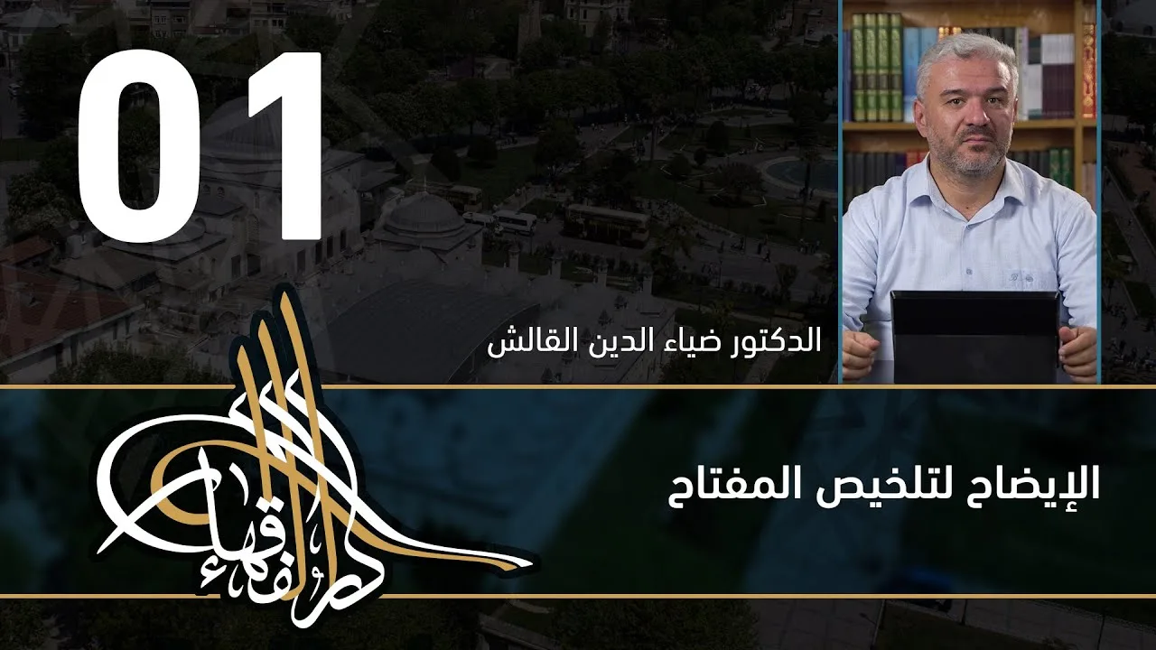 الإيضاح لتلخيص المفتاح - 01 - الفصل االحادي عشر - د.ضياء الدين القالش