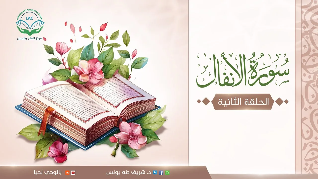 المعنى اللغوي والشرعي لكلمة "الأنفال"|دراسة تدبرية لسورة الأنفال | الحلقة الثانية| د.شريف طه يونس