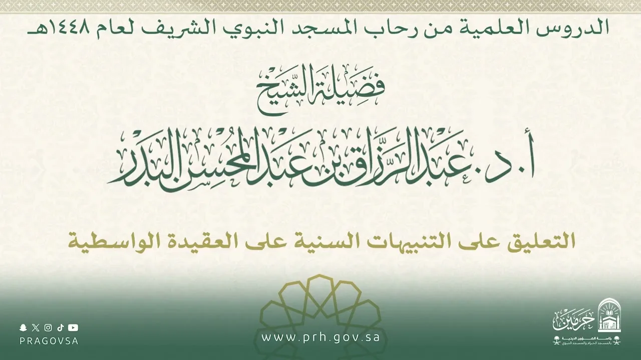 الدروس العلمية لفضيلة الشيخ أ.د. عبدالرزاق بن عبدالمحسن البدر - كتاب التنبيهات السنية...