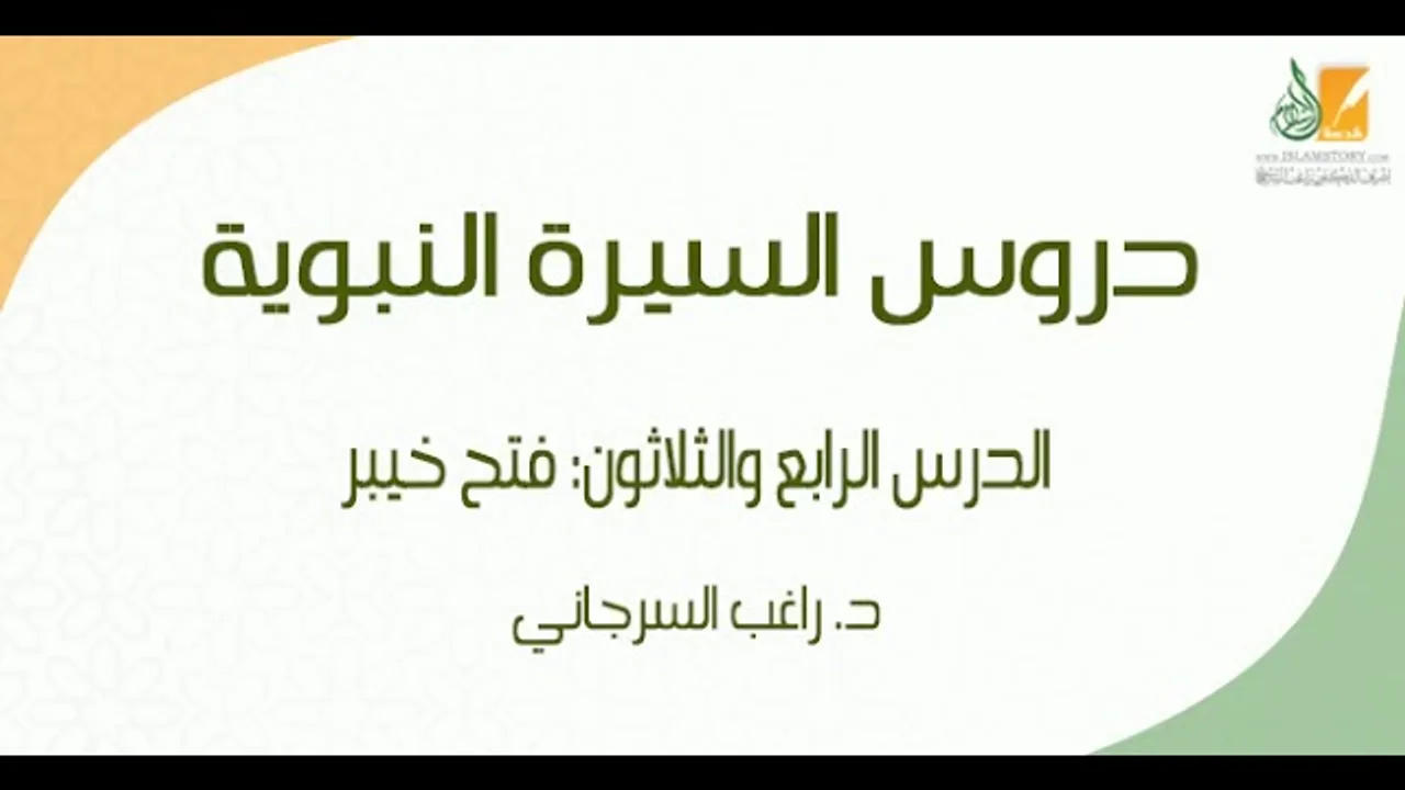 السيرة النبوية د34 | الفترة المدنية: فتح خيبر | د. راغب السرجاني