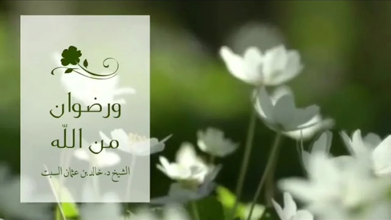 مقطع مميز | ورضوان من الله