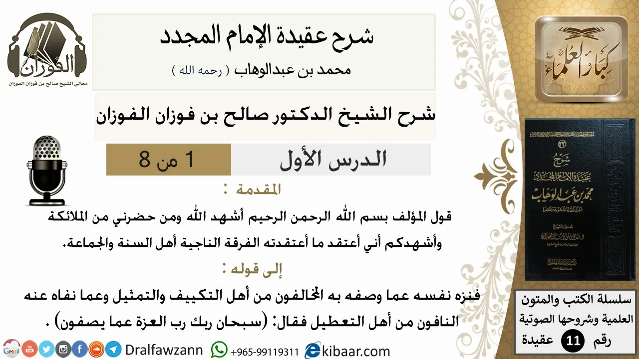 1من8/شرح عقيدة الامام المجدد/عقيدة/المقدمة /الشيخ صالح الفوزان/مشروع كبار العلماء