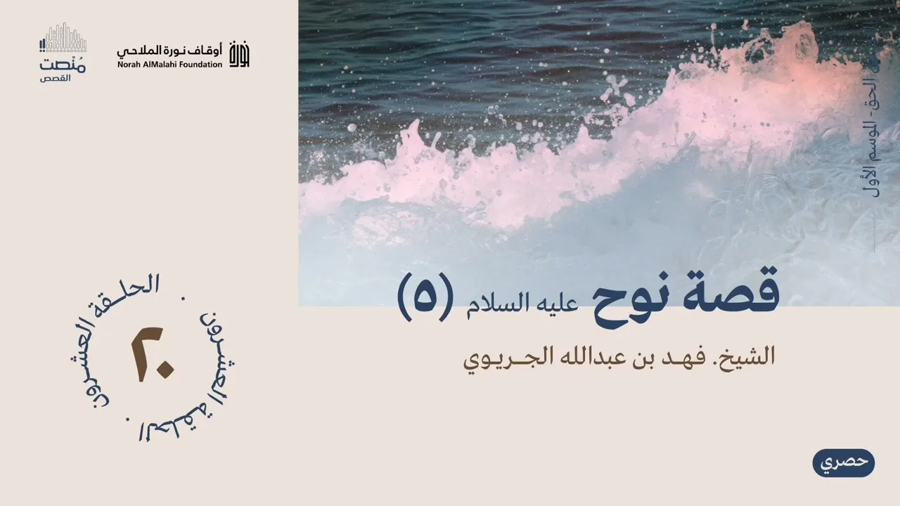 القصص الحق (20)| قصة نوح عليه السلام (5)| الشيخ فهد الجريوي