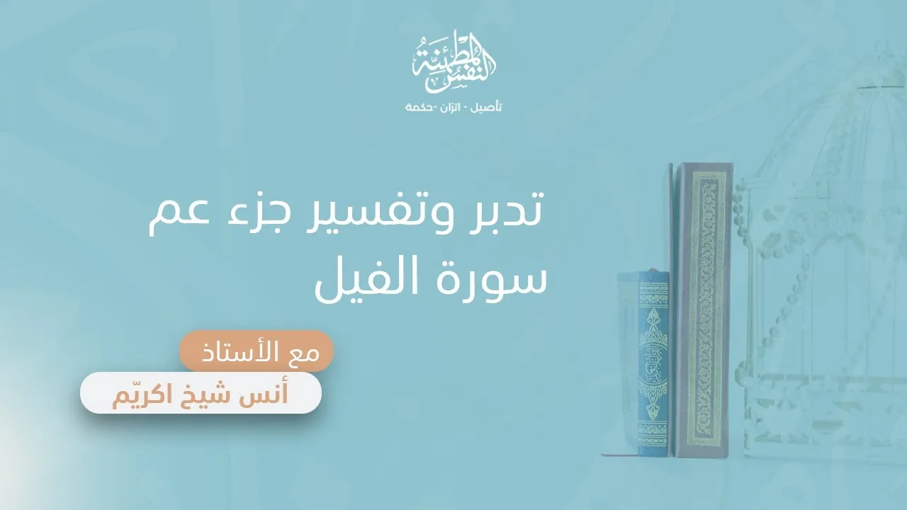 تدبر وتفسير سورة الفيل | أ. أنس شيخ اكريّم