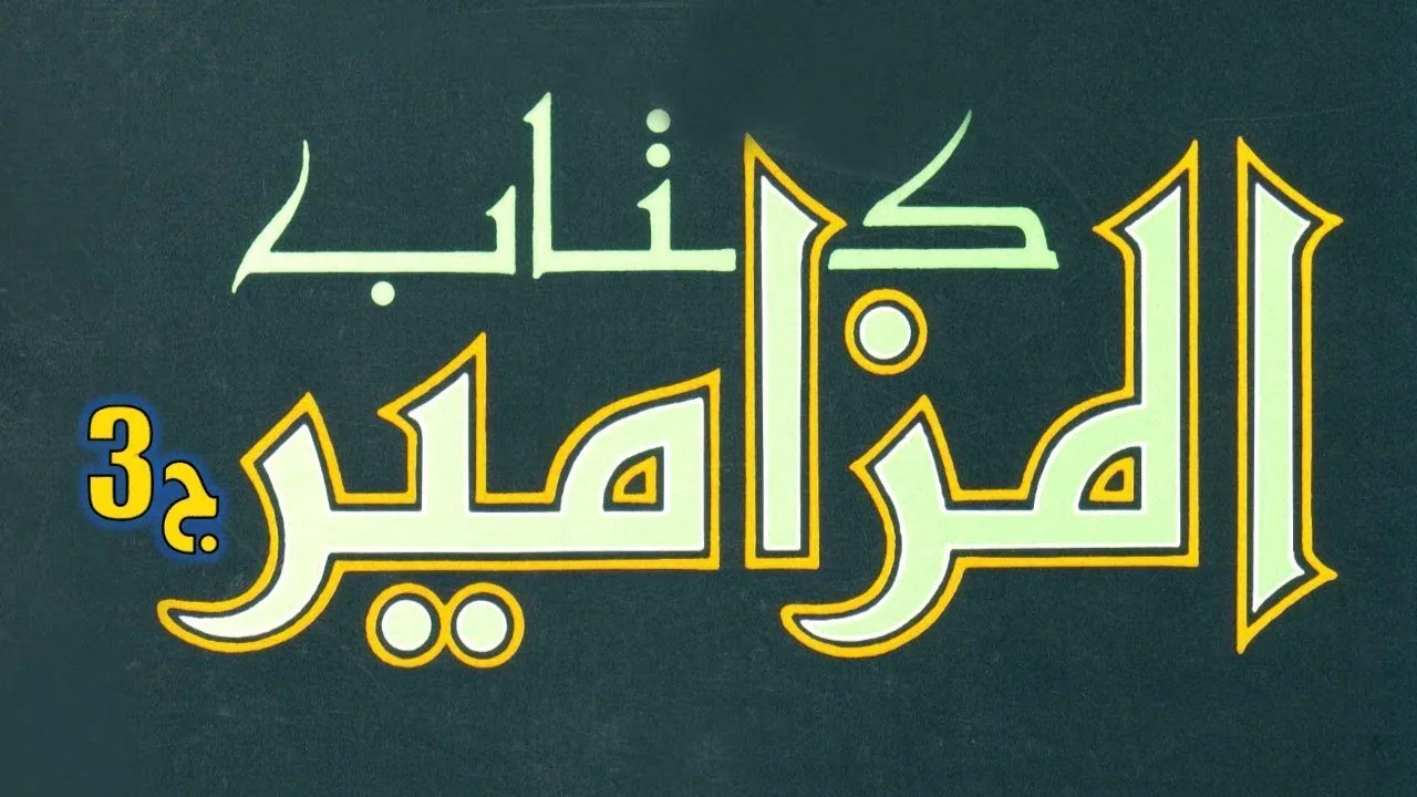 العهد القديم (33) سفر المزامير - الجزء الثالث