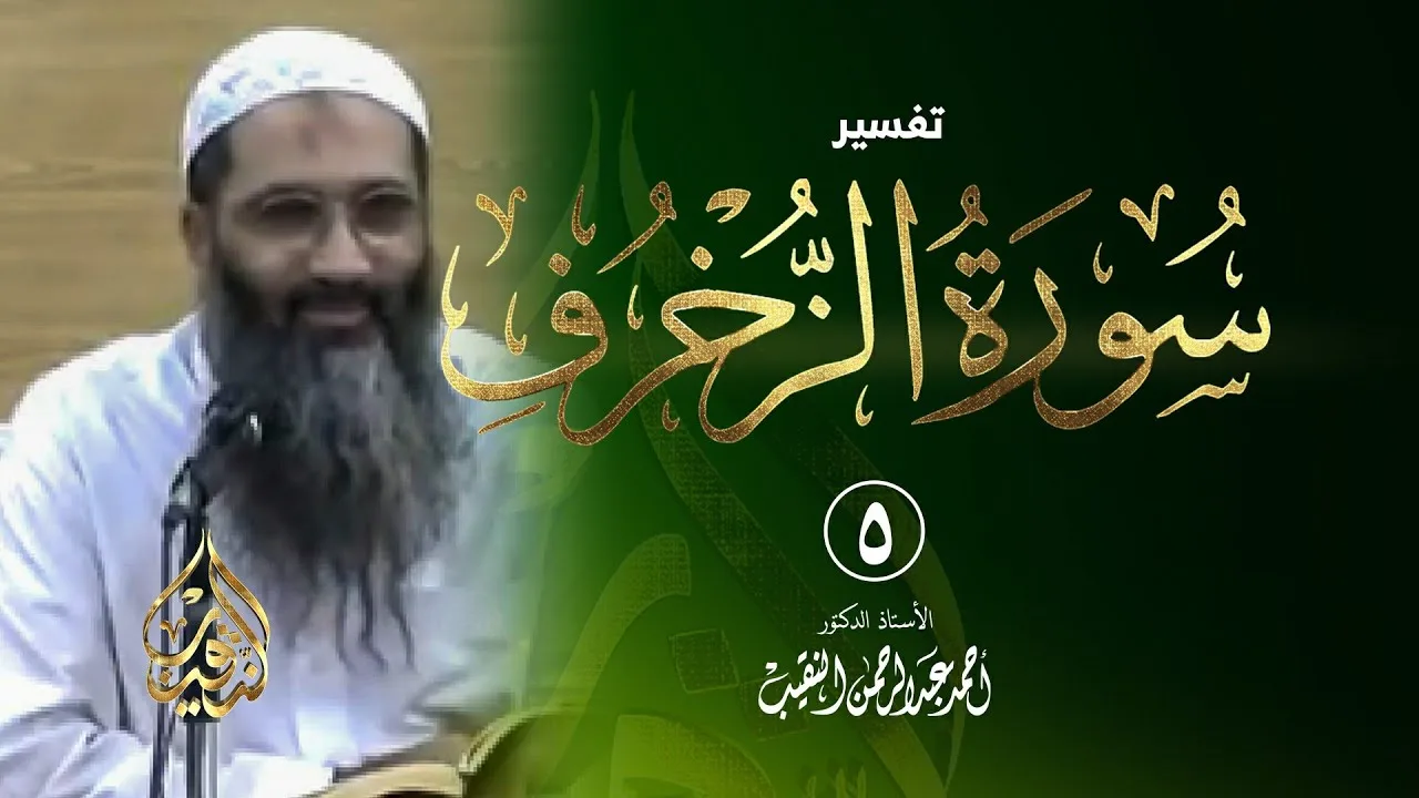 5 | تفسير سورة الزخرف - 1432 هـ | الشيخ أ.د أحمد النقيب