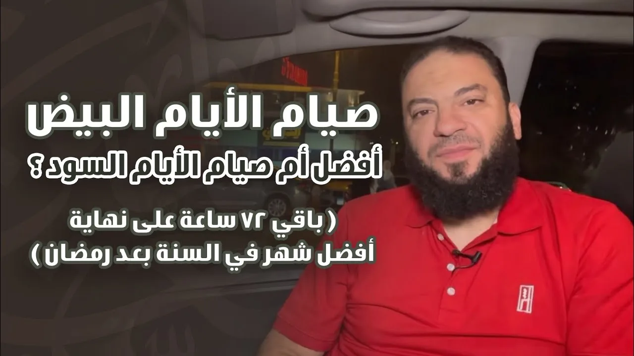 صيام الأيام البيض أفضل أم صيام الأيام السود ؟ ( باقي 72 ساعة على نهاية أفضل شهر في السنة بعد رمضان )
