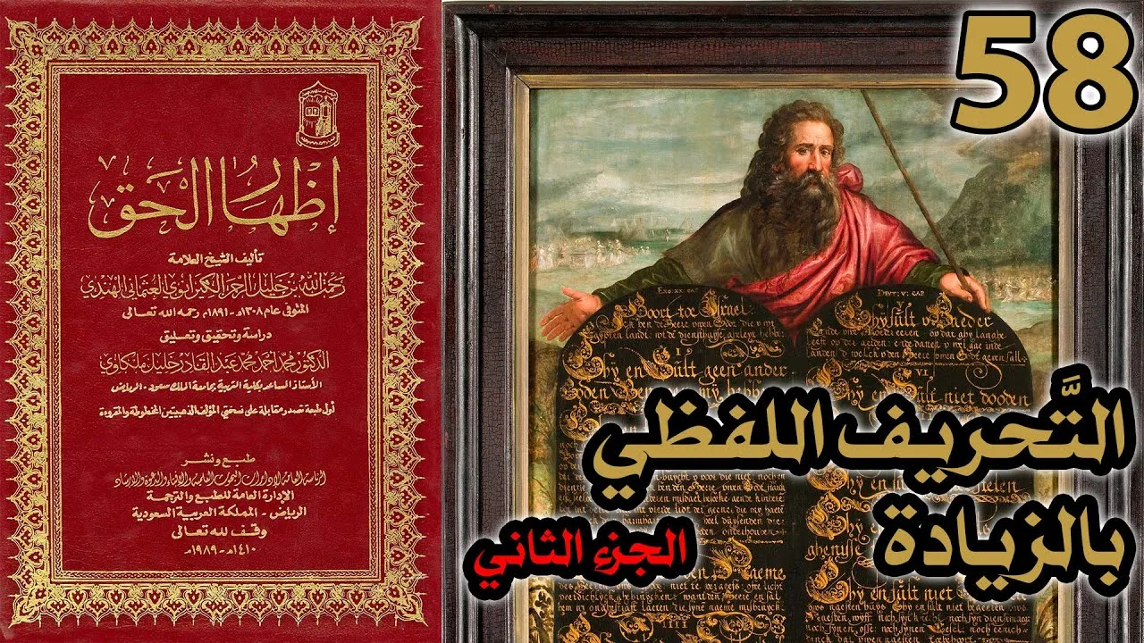 تحريف الكتاب المقدس بالزيادة ج2 | شرح كتاب إظهار الحق 58