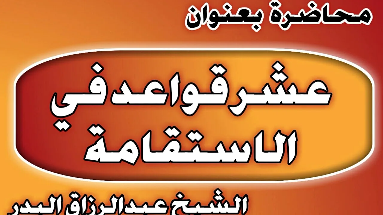 عشر قواعد في الاستقامة الشيخ عبد الرزاق بن عبد المحسن العباد