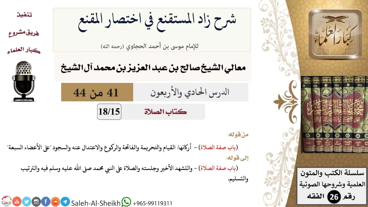 شرح زاد المستقنع (41) لمعالي الشيخ صالح آل الشيخ - فقه - كبار العلماء