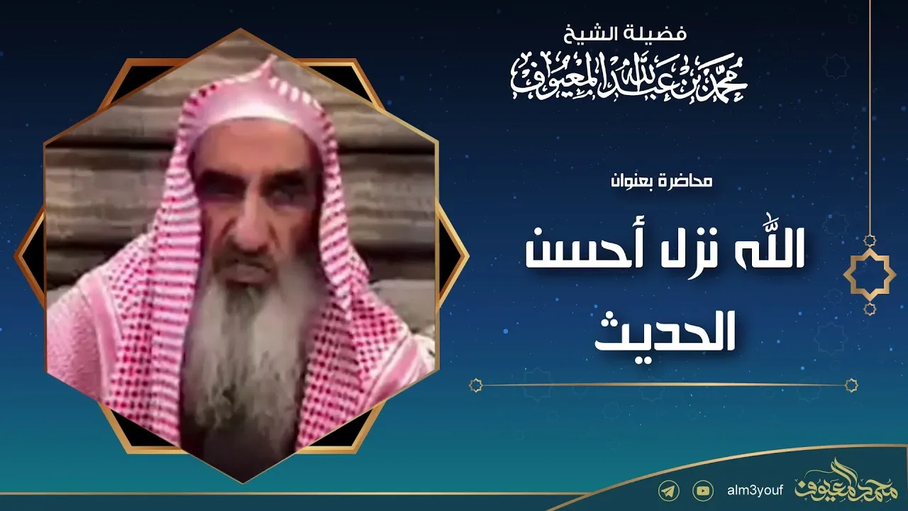 محاضرة في تفسير قوله تعالى (الله نزل أحسن الحديث)