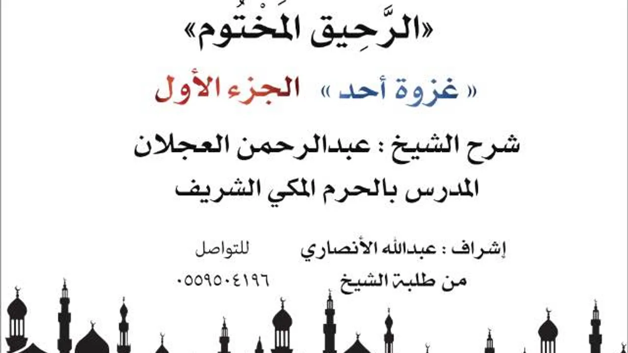 الرحيق المختوم | شرح الشيخ عبدالرحمن العجلان |غزوة أحد الجزء الأول