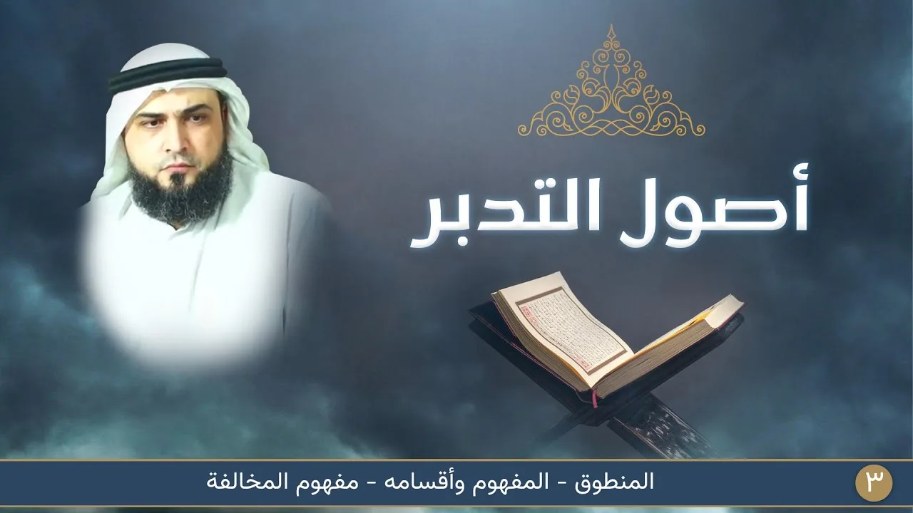 المنطوق - المفهوم وأقسامه - مفهوم المخالفة | أصول التدبر [3]