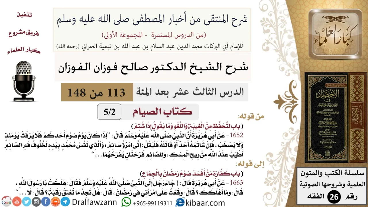 113 من 148|شرح كتاب المنتقى|الصيام|لتحفظ من الغيبة واللغو وما يقول إذا شتم|صالح الفوزان