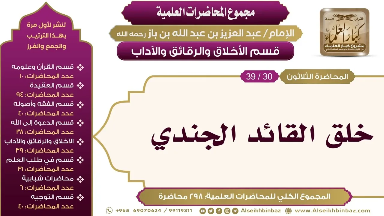 [212/ 298] خلق القائد الجندي - الشيخ عبدالعزيز بن باز II الأخلاق والرقائق والآداب [30/ 39]