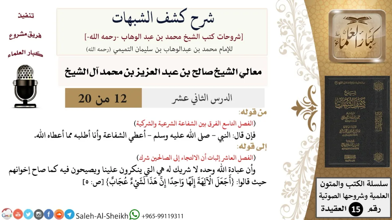 شرح كشف الشبهات (12) لمعالي الشيخ صالح آل الشيخ - عقيدة - كبار العلماء