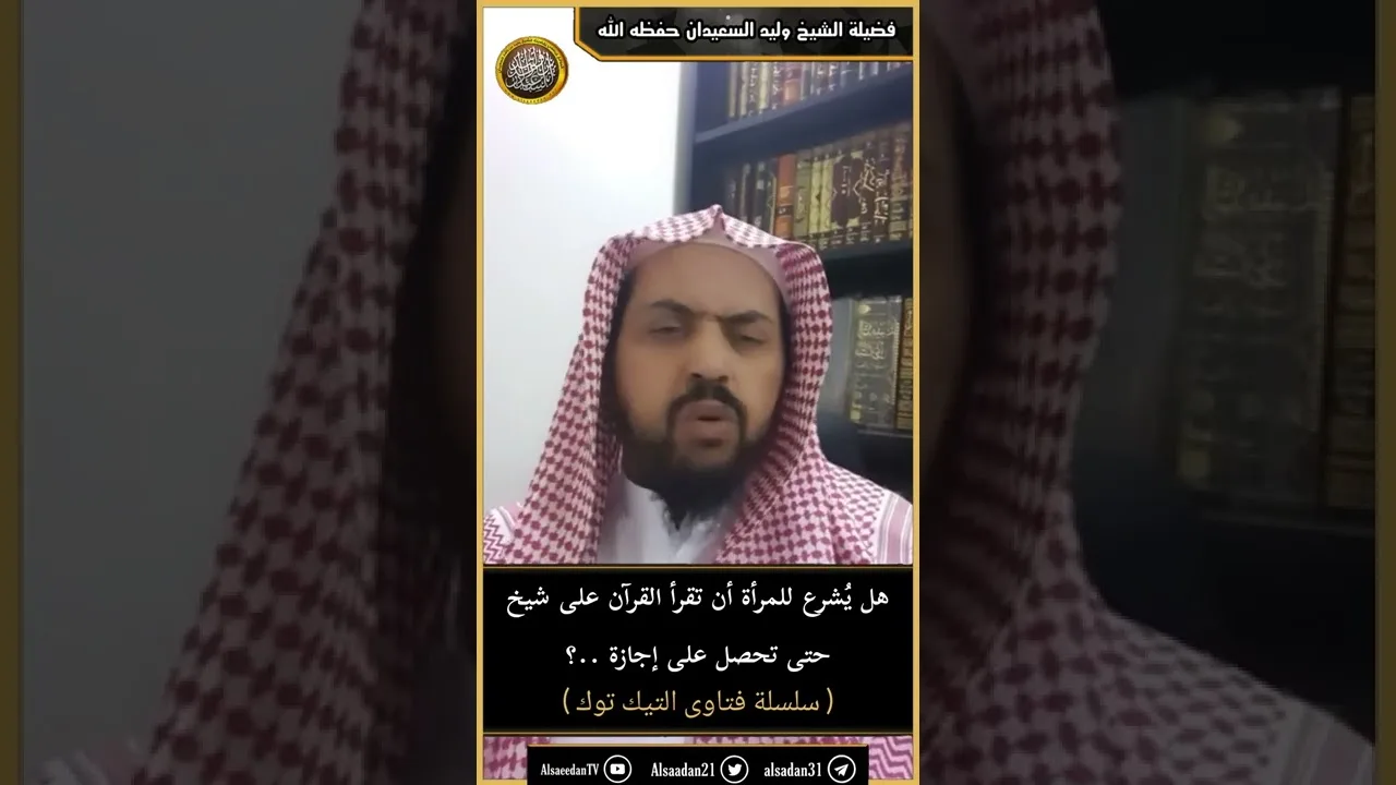 هل يُشرع للمرأة أن تقرأ القرآن على شيخ حتى تحصل على إجازة ..؟