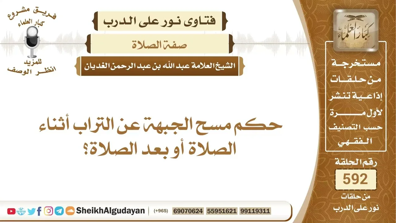 حكم مسح الجبهة عن التراب أثناء الصلاة أو بعد الصلاة؟📔 الشيخ عبدالله الغديان