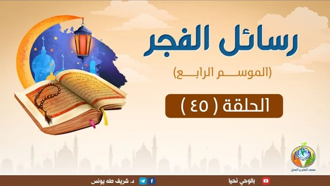 مشكلات إنسانية "السفاهة والتفاهة" ح 1|الحلقة45 ||رسائل الفجر |الموسم الرابع |د.شريف طه يونس