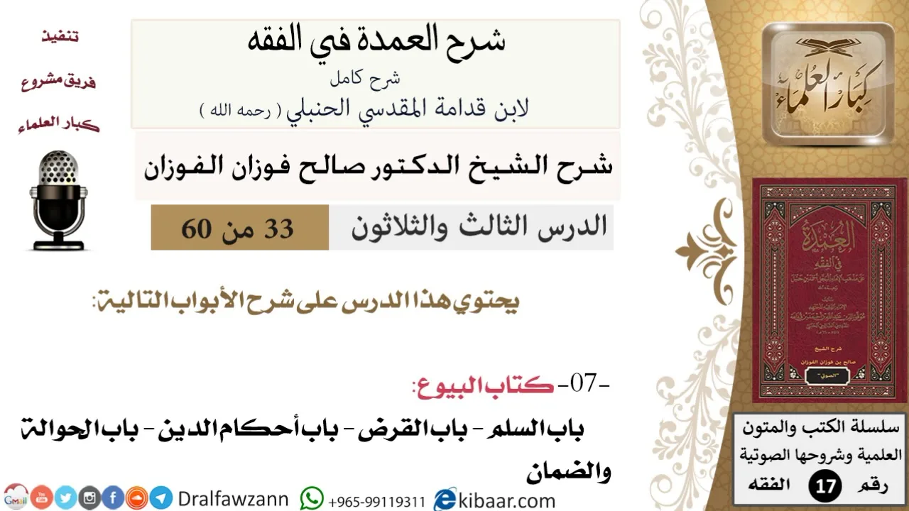 33 من 60 / شرح العمدة في الفقه / كتاب البيوع / باب السلم / صالح الفوزان / الفقه / كبار العلماء