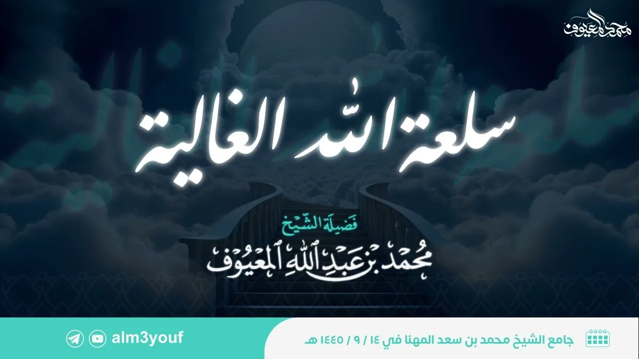 سلعة الله الغالية