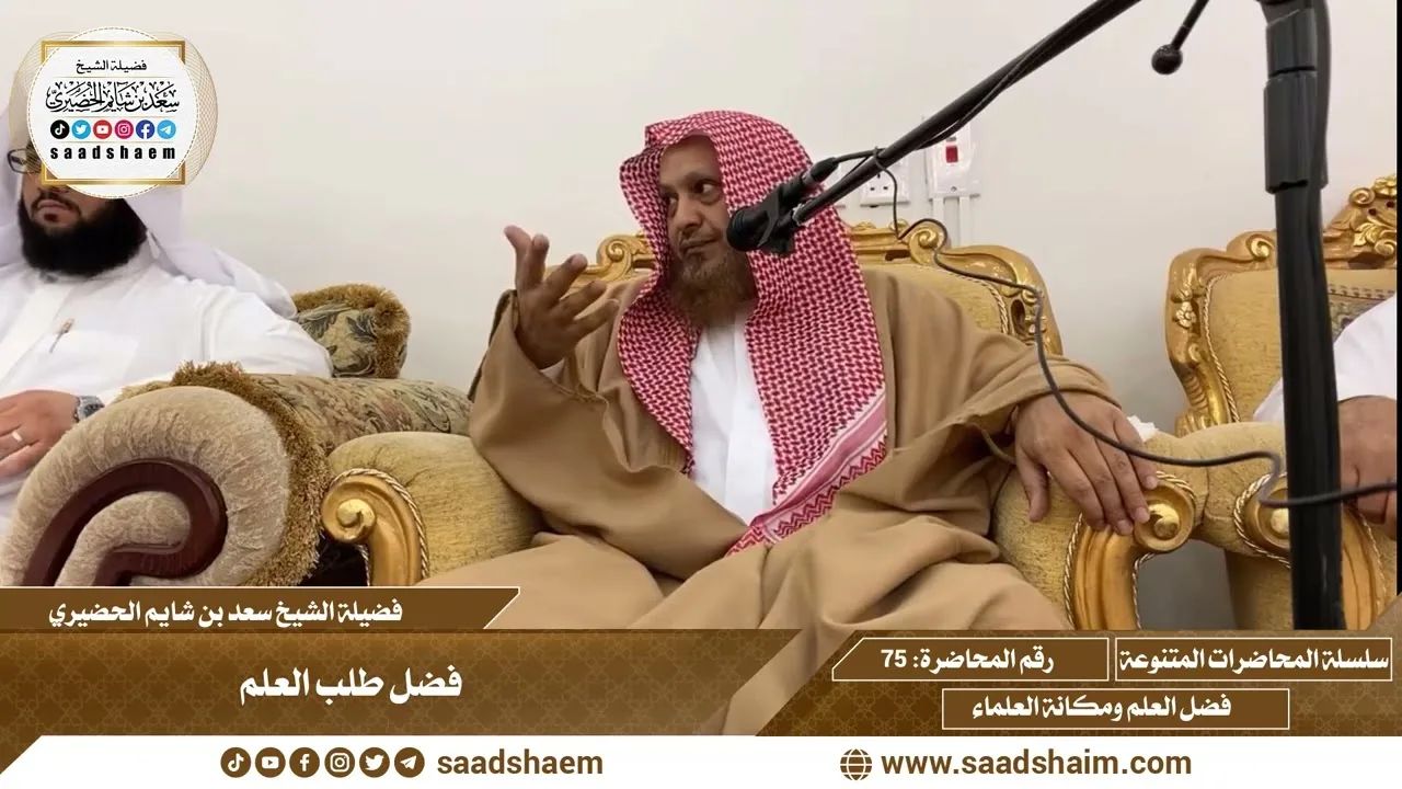 75 - فضل طلب العلم - سلسلة المحاضرات العامة للشيخ سعد بن شايم الحضيري