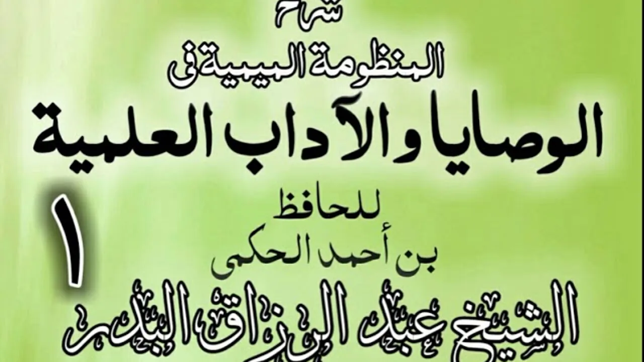 01 - شرح المنظومة الميمية في الوصايا والآداب العلمية - الشيخ عبد الرزاق البدر