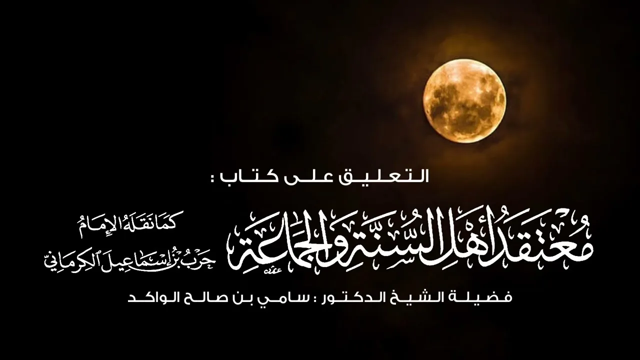 التعليق على كتاب معتقد أهل السنة والجماعة للكرماني || فضيلة الشيخ د. سامي الواكد .