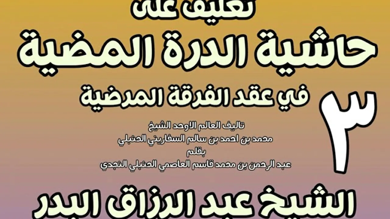 03 - تعليق على حاشية الدرة المضية في عقد الفرقة المرضية الشيخ عبد الرزاق بن البدر