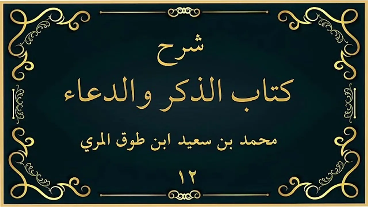 شرح كتاب الذكر والدعاء (١٢)-[فضل الصلاة على النبي صلى الله عليه وسلم]-محمد بن سعيد ابن طوق المري