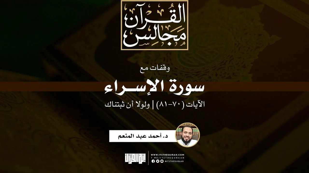 وقفات مع سورة الإسراء | الآيات (70-81) | ولولا أن ثبتناك | د. أحمد عبد المنعم