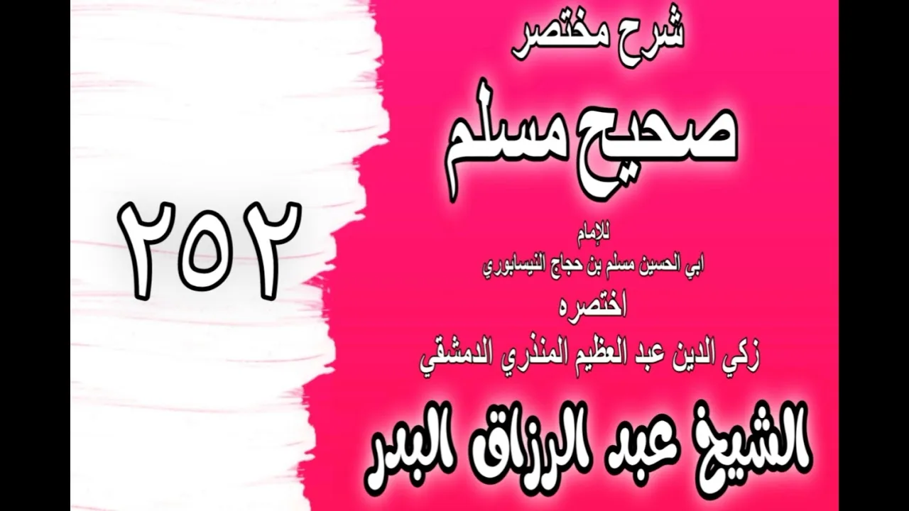 252 - شرح مختصر صحيح مسلم(باب: فيما يصرف الفيء إذا لم يوجب عليه بقتال)الشيخ عبد الرزاق البدر