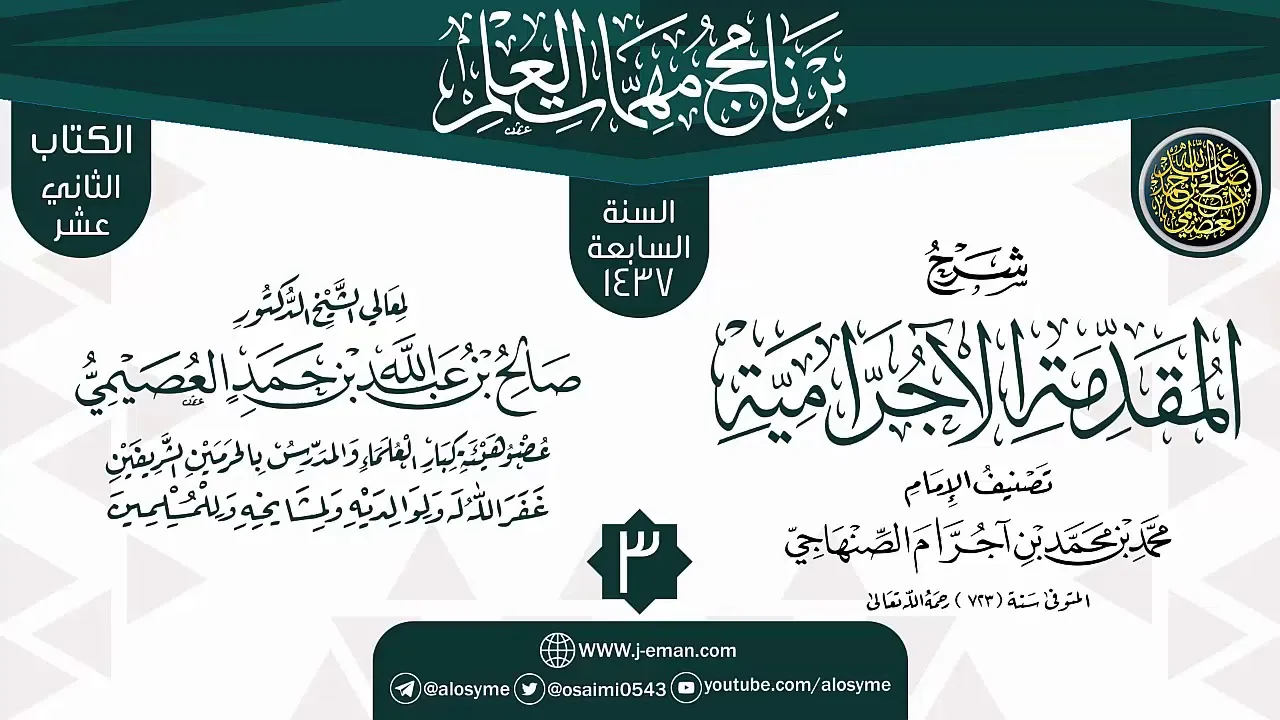 المجلس 3 من شرح (المقدمة الآجرامية) | برنامج مهمات العلم 1437 | الشيخ صالح العصيمي