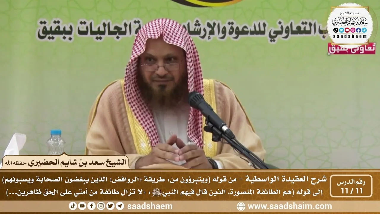 11 - 11 شرح العقيدة الواسطية المجلس ( 11 ) - الشيخ سعد بن شايم العنزي