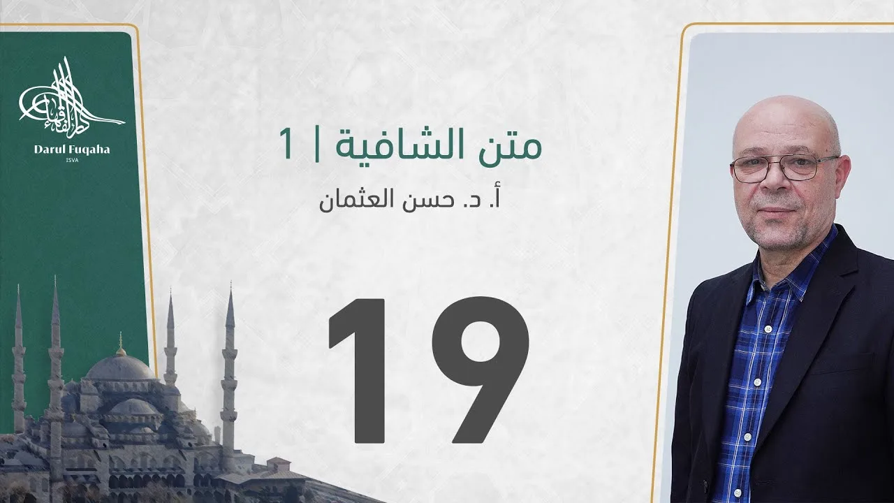 متن الشافية - 19 - الفصل الثالث عشر - أ. د.  حسن العثمان