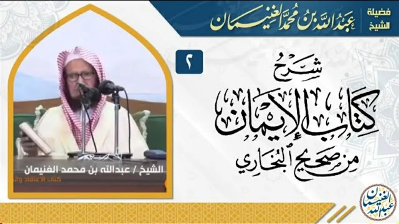شرح كتاب الإيمان من صحيح البخاري (٧/٢) | للشِّيخ عبدالله الغنيمان