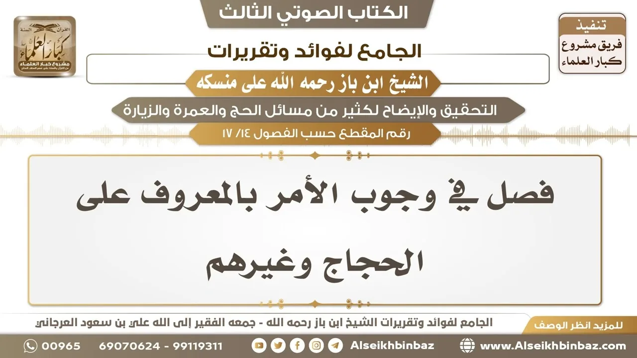 [14 /17] فصل في وجوب الأمر بالمعروف على الحجاج وغيرهم - الجامع لفوائد وتقريرات ابن باز على منسكه