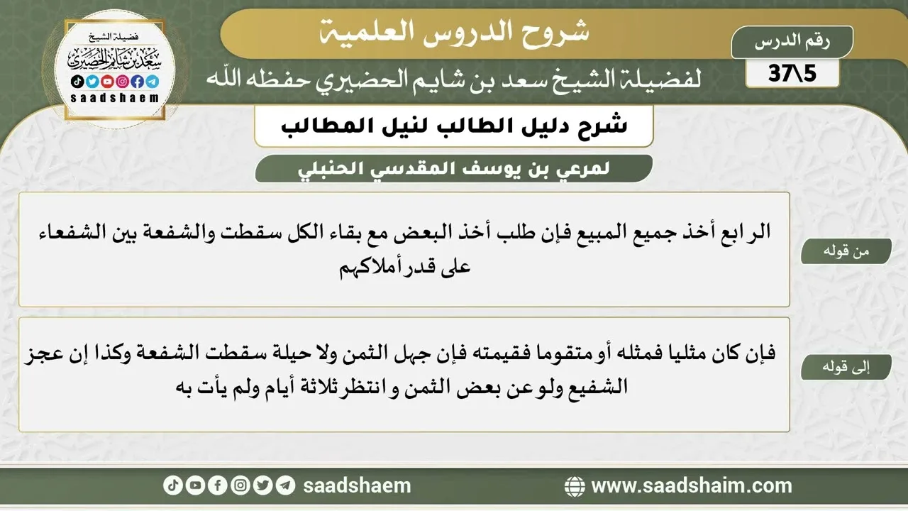 شرح دليل الطالب (05) الشرح الأول - الشيخ سعد بن شايم الحضيري