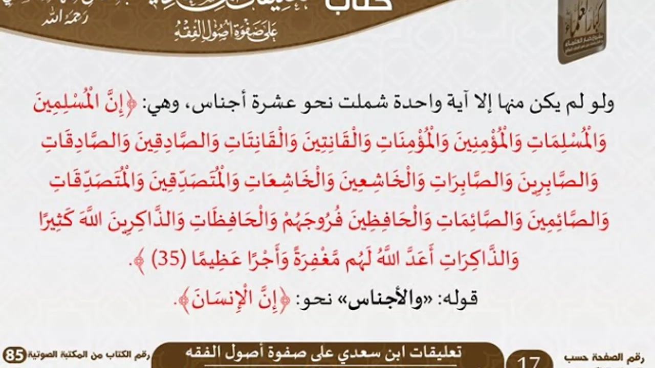 85-تعليقات ابن سعدي على صفوة أصول الفقه للعلامة عبد الرحمن بن ناصر السعدي \ مشروع كبار العلماء