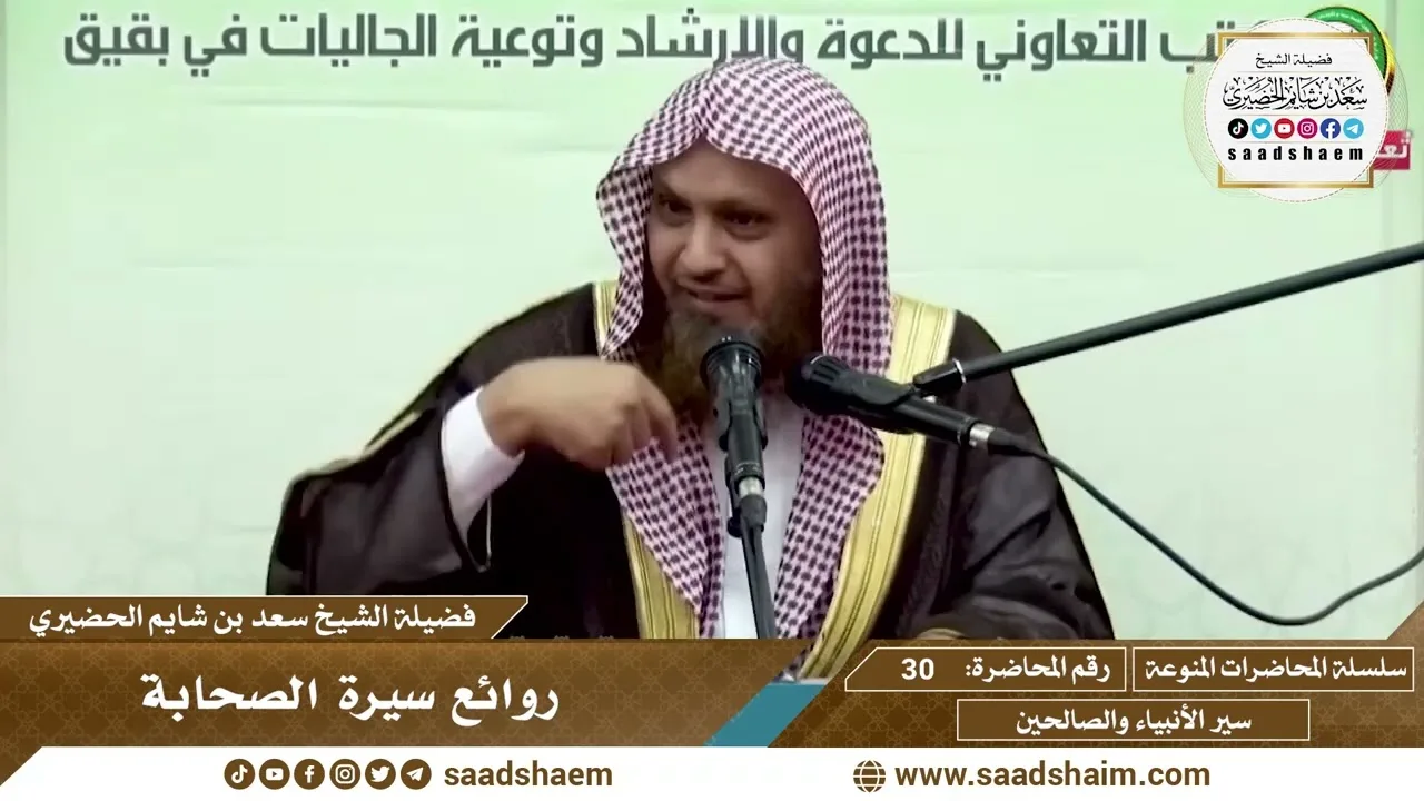 30 - روائع سيرة الصحابة - سلسلة المحاضرات المنوعة - الشيخ سعد بن شايم الحضيري
